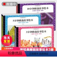 [正版]3-5-10分钟睡前故事绘本全3册精装 经典儿童童话故事书3-6岁幼儿园宝宝绘本阅读大全2岁早教启蒙亲子读物0