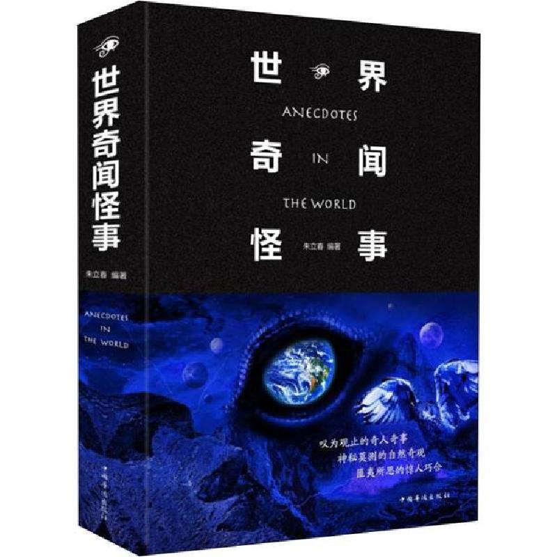 正版新书]世界奇闻怪事朱立春9787550251120