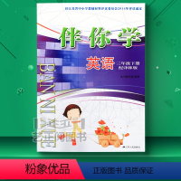 英语 三年级下 [正版]2023春 伴你学英语三年级下册译林版不含试卷与答案附听力文稿江苏人民出版社同步课时小学教辅同步