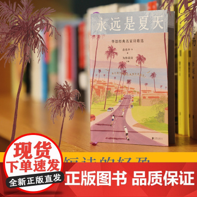 新东方永远是夏天 华语经典名家诗歌选 余光中 黄灿然 陈年喜 冯至 等人的诗 成长小瞬间写作与生活 中国文学 现当代诗选