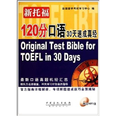 正版新书]新托福120分口语30天速成真经本社9787511405685