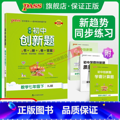 数学·湘教版 国一下 [正版]湘教版2024初中学霸创新题数学国一上下册同步练习簿练习题知识讲解pass绿卡图书初一测试