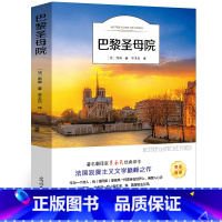 [正版]巴黎圣母院书 雨果原版原著世界经典名著外国文学长篇小说初高中生课外阅读必读书籍人民文学李玉民书籍全