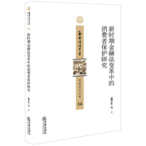 醉染图书新时期金融法变革中的消费者保护研究9787519732110