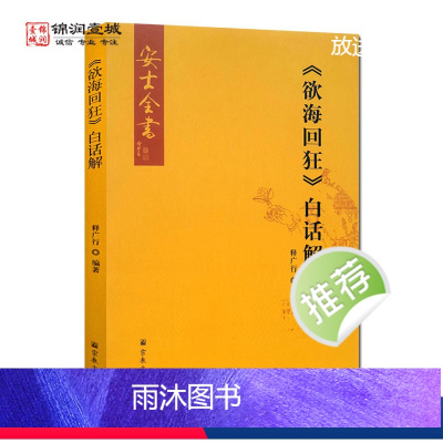 [正版]欲海回狂白话解 安士全书 释广行 编著