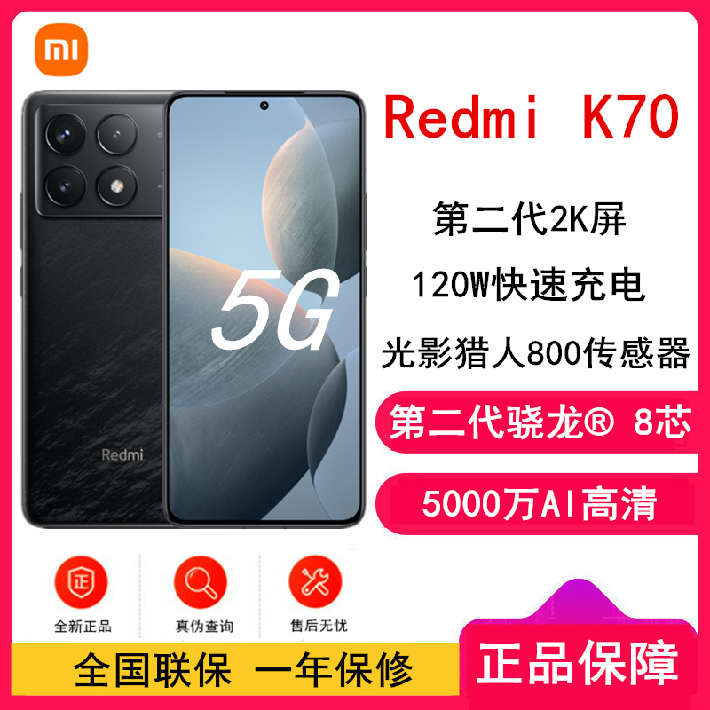[原封]小米Redmi K70 墨羽 12GB+512GB 第二代骁龙® 8 芯小米澎湃OS 120W有线快充 第二代高端 2K中国屏 5G智能手机