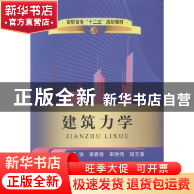 正版 建筑力学 王铁[等]主编 冶金工业出版社 9787502466916 书籍