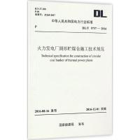 火力发电厂圆形贮煤仓施工技术规范