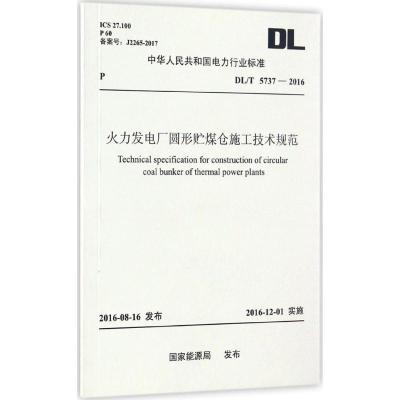 火力发电厂圆形贮煤仓施工技术规范
