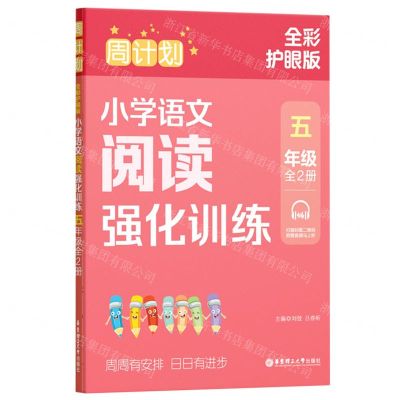 [N]小学语文阅读强化训练(5年级上下全彩护眼版)/周计划-9787562871910