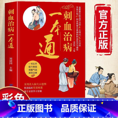 [彩图详解]刺血治病一本通 [正版] 刺血治病一本通 图解人体经络穴位刺血疗法书 中医常见疾病临床诊疗指南经络腧穴学 针