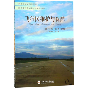 醉染图书飞行区维护与保障9787565038358