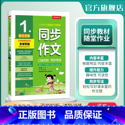 [人教]口语交际 一年级下 [正版]2024年春 小学口语交际同步作文一年级下册浙江人教创新版1年级小学语文配套作文名师
