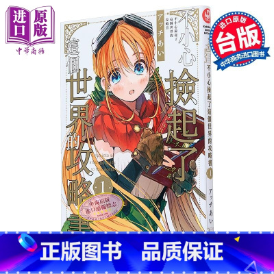 [正版]漫画 不小心捡起了这个世界的攻略书 1 アッチあい 台版漫画书 角川出版中商原版