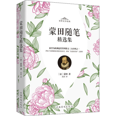 醉染图书蒙田随笔精选集9787511381859