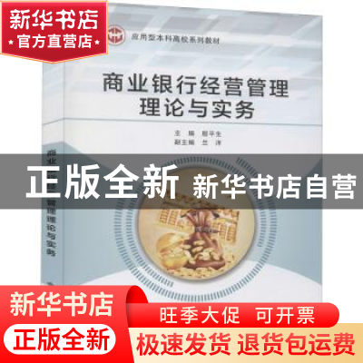 正版 商业银行经营管理理论与实务 殷平生主编 西安电子科技大学