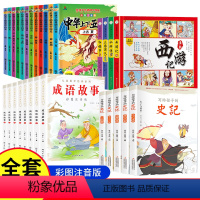 [29册]成语故事+四大名著漫画版+中华上下五千年+史记 [正版]抖音同款成语故事大全小学生版注音版 一年级二年级课外书