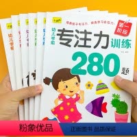 全6册幼儿学前专注力训练280题 [正版]全脑开发280题 全套6本 3-6岁思维训练书籍幼儿早教益智数学练习册左右脑潜