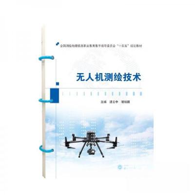 正版新书]无人机测绘技术 速云中 武汉大学出版社速云中、凌培田