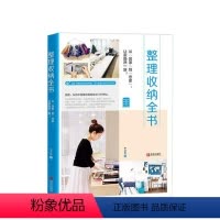 [正版]整理收纳全书 于之琳 著 生活 断舍离 家庭日本室内设计 家务秘诀图书