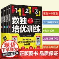 数独培优训练全套6册 数独儿童入门阶梯训练小学生九宫格游戏书记忆力专注力训练书籍逻辑推理分析能力数独课核心解题技法题库