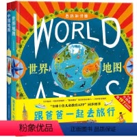 [正版]共2册跟爸爸一起去旅行中国世界地图儿童地理百科知识科普类启蒙读物绘本3-6岁小学生课外书百科知识版