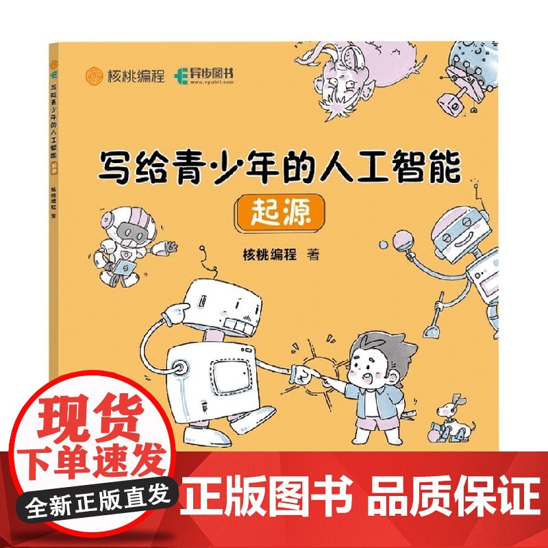 写给青少年的人工智能 起源 核桃编程 著 计算机与互联网