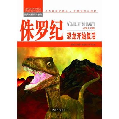 正版新书]青少年科学探索营-侏罗纪:恐龙开始复活(彩图版)/新张
