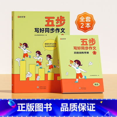 [三年级]五步写好同步作文 小学通用 [正版]五步写好同步作文一二三四五六年级老师小学版辅导训练国作文选精选好词好句好段