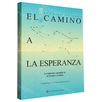 [N]希望之路--一带一路世界故事(西班牙文版)/丝路大道丛书-9787119134451