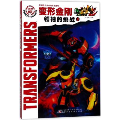 变形金刚 领袖的挑战8 迈克斯 改编 儿童绘本连环画漫画故事书籍 课外休闲娱乐漫画连环画 辽宁少年儿童出版社 辽宁少年儿