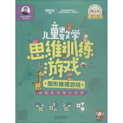 正版新书]何秋光学前数学精品书系?儿童数学思维训练游戏 图形推