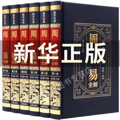 完整无删减-周易全书易经正版图解原著原版全注全译白话文全集经书奥秘学入书占卜算卦玄学法中国哲学经典国学