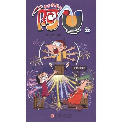 正版新书]阿U.20立元文化9787534269127