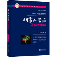 [M]烟雾血管病外科手术学 徐斌 编 -9787570617241
