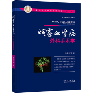 [M]烟雾血管病外科手术学 徐斌 编 -9787570617241