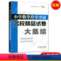 [正版]18版全国68所《小学数学升学夺冠名校精品试卷大集结》小升初毕业总复习资料知识竞赛题库考试辅导工具书