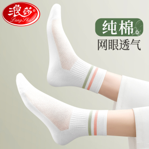 浪莎袜子女士夏季薄款纯棉透气防臭短袜100%全棉网眼夏天中筒袜女