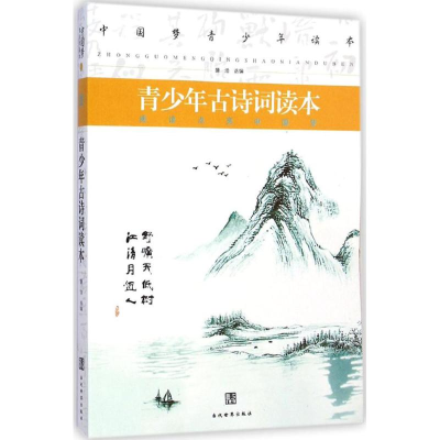 [M]青少年古诗词读本-9787509009949