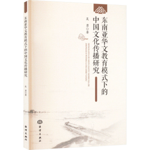 醉染图书东南亚华文教育模式下的中国文化传播研究9787521009545