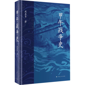 [M]甲午战争史-9787208187689