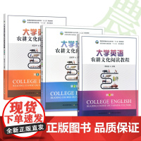 大学英语农耕文化阅读教程 第1册 29785 第2册 29786 第4册 29787 普通高等教育农业农村部/全国高