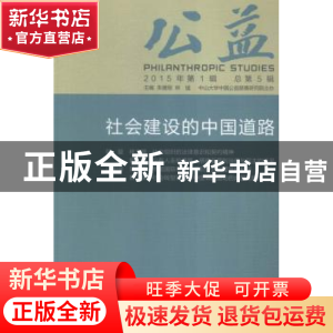 正版 公益:2015年第1辑 总第5辑:社会建设的中国道路 朱健刚,林