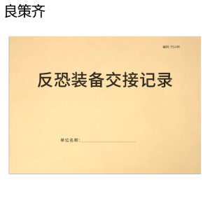 良策齐反恐装备交接记录210*297mm本