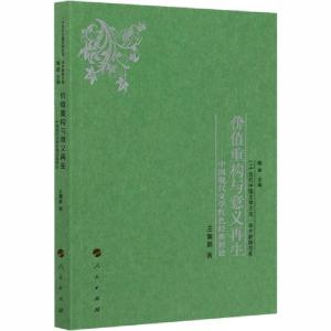 正版新书]价值重构与意义再生——中国现代文学红色经典新论王寰