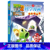 25.未来科技卷 [正版]植物大战僵尸漫画书全套科学漫画系列植物大战僵尸2漫画书小学生的漫画植物大战僵书