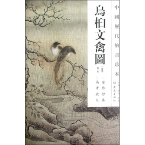 醉染图书乌桕文禽图/中国历代绘画珍本9787534765308