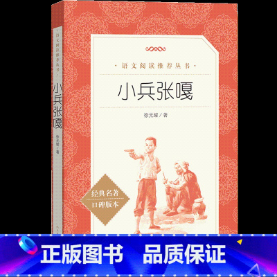 [正版]小兵张嘎 徐光耀原著 红色经典文学 中小学三四五六年级阅读经典文学名著口碑版本课外阅读书籍 寒暑假阅读人民文学