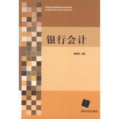 正版新书]银行会计韩维熙9787302305910