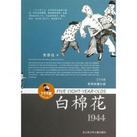 正版新书]白棉花黄蓓佳9787534667190